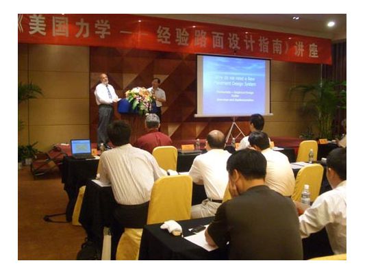 《美國力學(xué)——經(jīng)驗(yàn)路面設(shè)計(jì)指南》講座成功舉辦