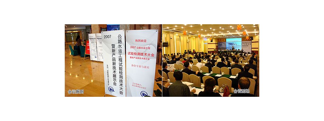 建科參加2007公路水運(yùn)工程試驗(yàn)檢測大會(huì)