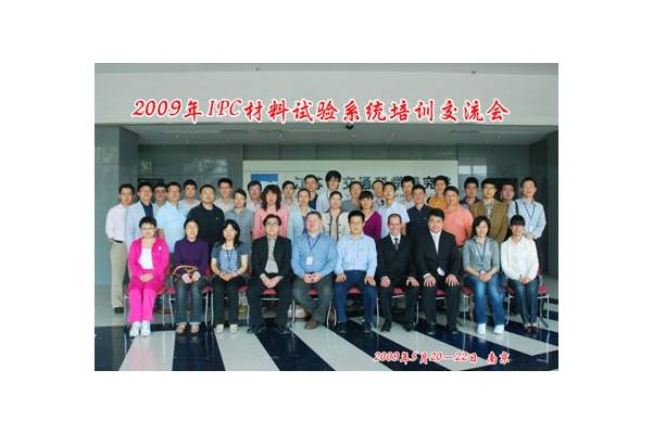 第一屆IPC材料試驗(yàn)系統(tǒng)培訓(xùn)交流會(huì)圓滿落幕